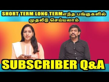 share market in tamil | short term  long term  ???? ?????????? ??????? ????????? | trading tips