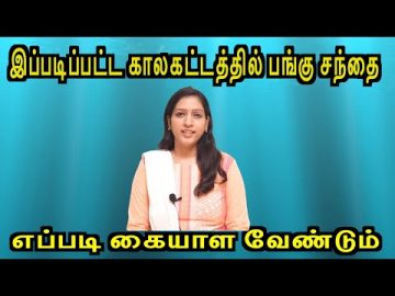 share market in tamil |  ????? ????? ?????? ????? ???????? |  share market basics for beginners