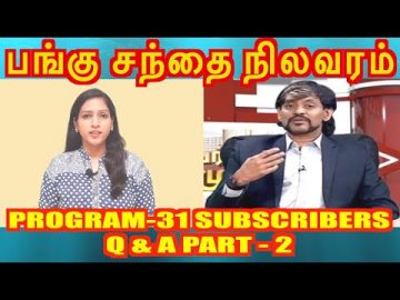 share market in tamil | ????? ????? ??????? | subscribers question and answer | programme - 31